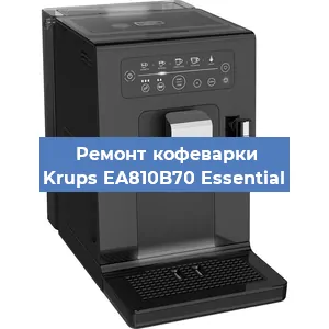 Ремонт заварочного блока на кофемашине Krups EA810B70 Essential в Нижнем Новгороде